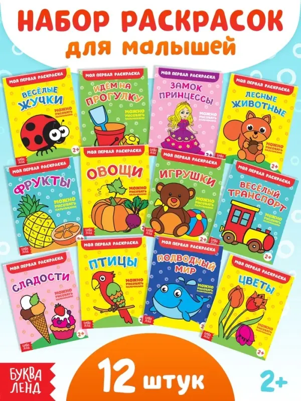 Раскраски набор &laquo;Мои первые раскраски&raquo;, 12 шт. по 16 стр.