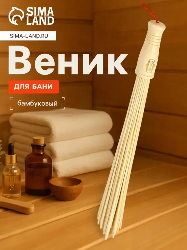 Веник массажный из бамбука, 36 см, прут 0.2 см, Добропаровъ