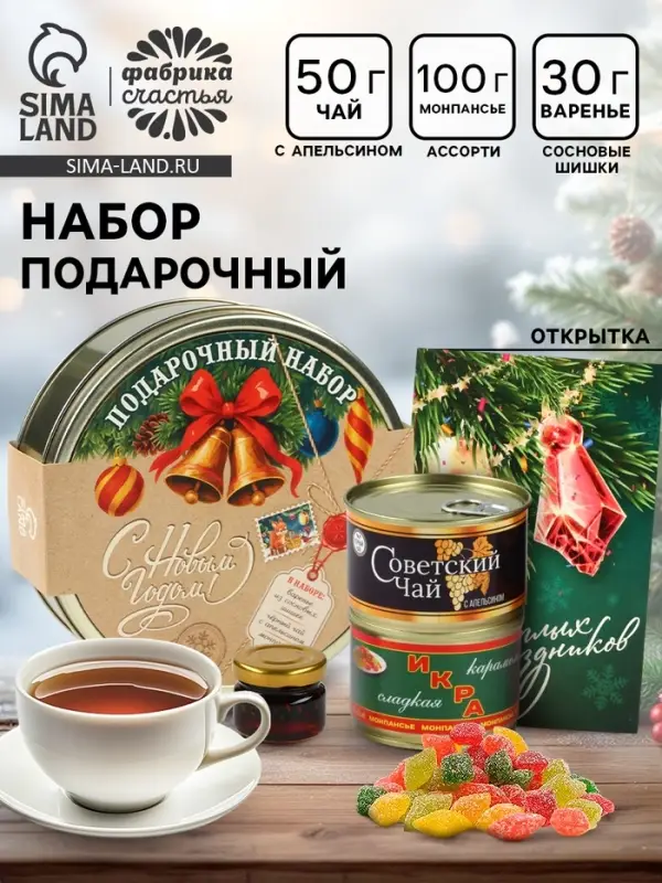 Подарочный набор в железной банке чай, монпансье, варенье, открытка &laquo;Советский подарок&raquo;