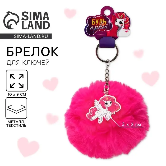 Брелок для ключей пушистик, детский, «Будь яркой», 9 х 10 см Брелок для ключей пушистик, детский, «Будь яркой», 9 х 10 см