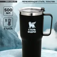 Термокружка &laquo;Стань бодрее&raquo;, 500 мл, чёрная