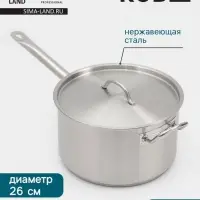 Ковш Hanna Kn&ouml;vell, 8 л, d=26, h=15 см, с крышкой, толщина стенки 0.8 мм, индукция, нержавеющая сталь