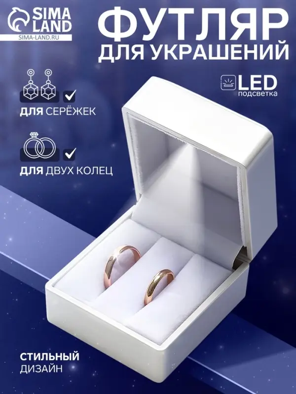 Футляр для 2 колец с подсветкой &laquo;Романтика&raquo;,6&times;6&times;5 см, белый