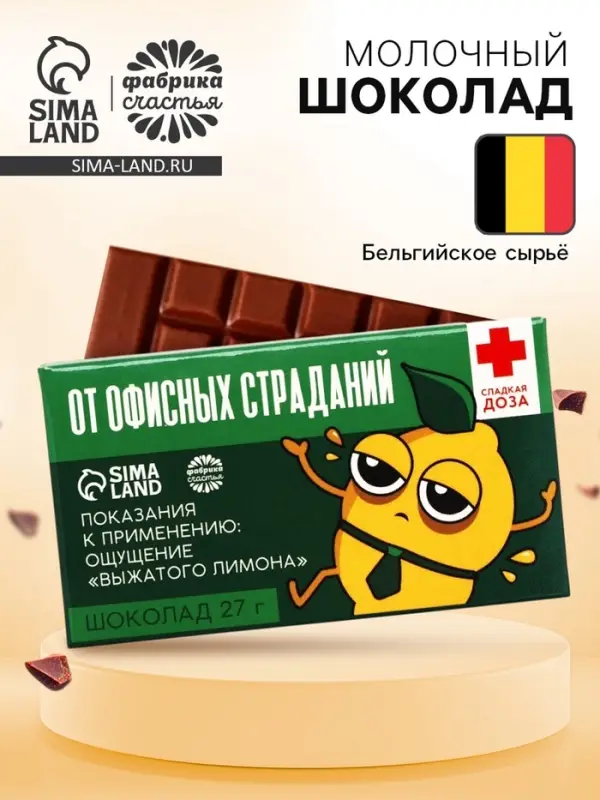 Шоколад молочный &laquo;От офисных страданий&raquo;: 27 г