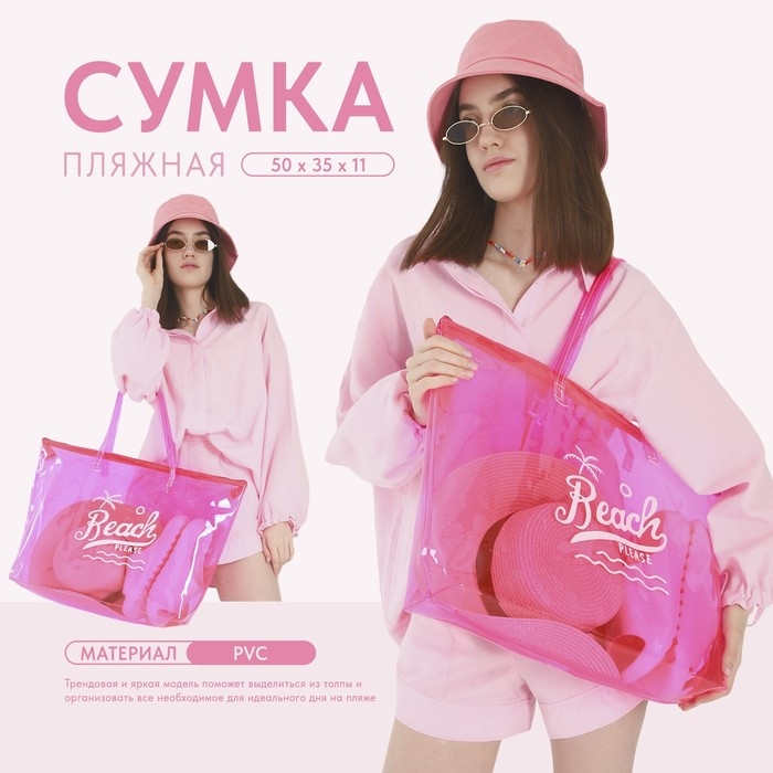 Сумка женская пляжная Beach please, 50х35х11 см, розовый цвет Сумка женская пляжная Beach please, 50х35х11 см, розовый цвет