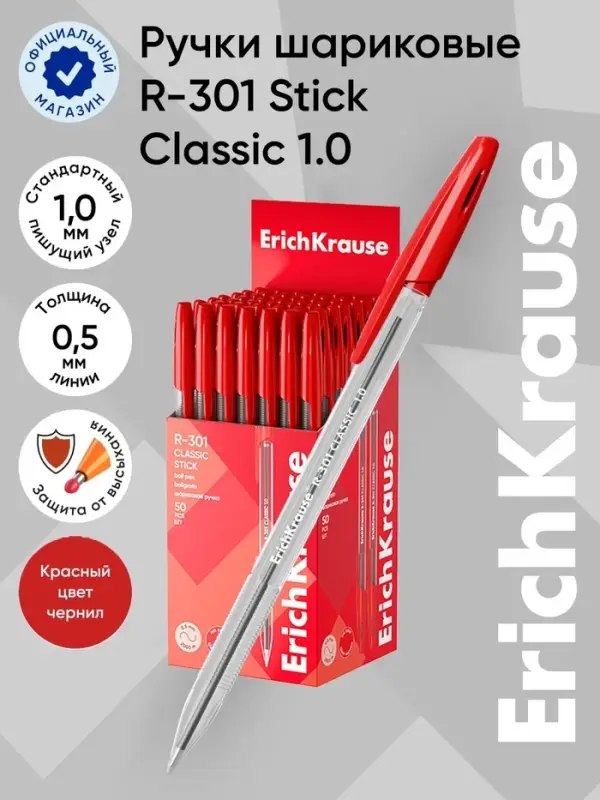 Ручка шариковая Erich Krause R=301 Classic Stick, узел 1 мм, красная