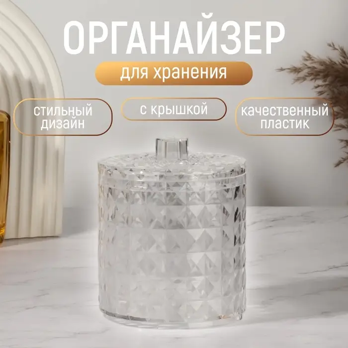 Органайзер для хранения, 1 секция, с крышкой, d=10&times;12.5 см, прозрачный