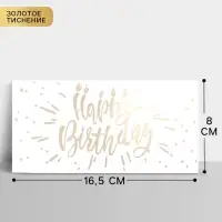 Конверт для денег &laquo;С Днем Рождения&raquo;, тиснение, 16.5&times;8 см