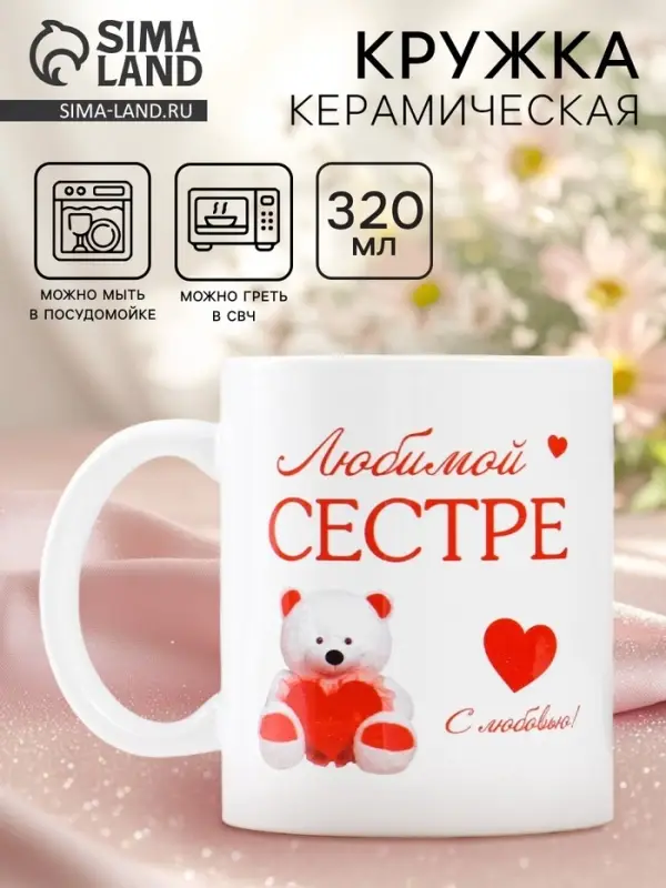 Кружка керамическая &laquo;Любимой сестре&raquo;, 320 мл