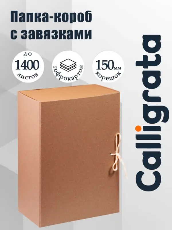 Короб архивный с завязками, 150 мм, переплетный картон, Calligrata разборный, без покрытия, клапан МГК, до 1400 листов