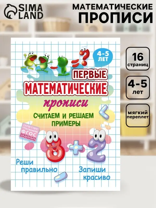 Первые математические прописи &laquo;Считаем и решаем примеры&raquo;, 4+