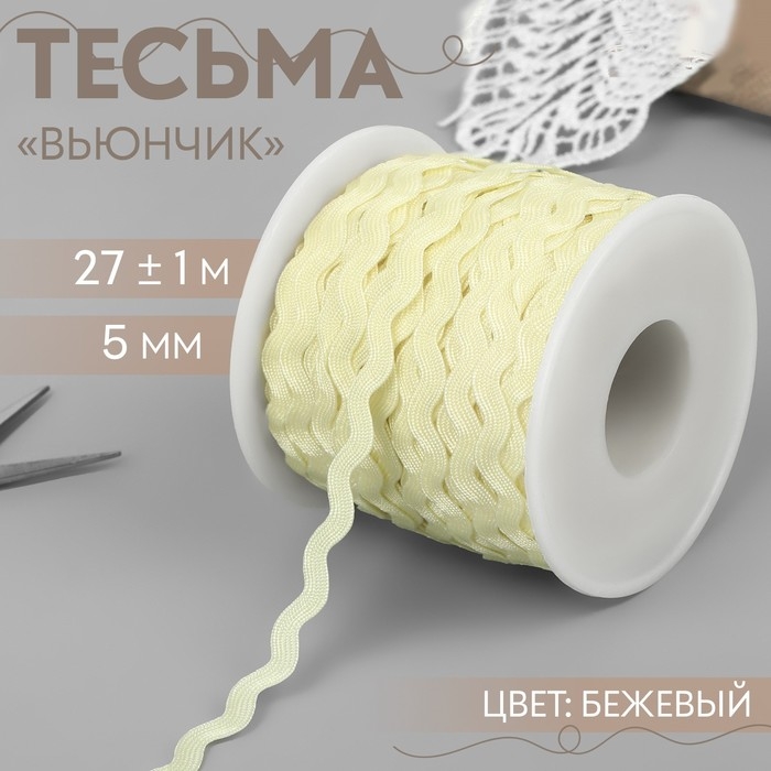 Тесьма отделочная «Вьюнчик», 5 мм, 27 ± 1 м, цвет бежевый Тесьма отделочная «Вьюнчик», 5 мм, 27 ± 1 м, цвет бежевый
