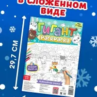 Раскраска-гигант &laquo;Новогодняя сказка&raquo;