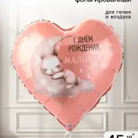 Воздушный шар фольгированный 18" &laquo;С днем рождения, малышка&raquo;