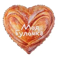 Воздушный шар фольгированный 18" &laquo;Моя Булочка&raquo;