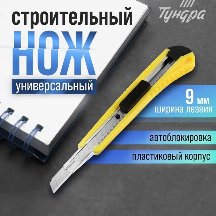 Нож универсальный ТУНДРА, пластиковый корпус, металлическая направляющая, 9 мм Нож универсальный ТУНДРА, пластиковый корпус, металлическая направляющая, 9 мм
