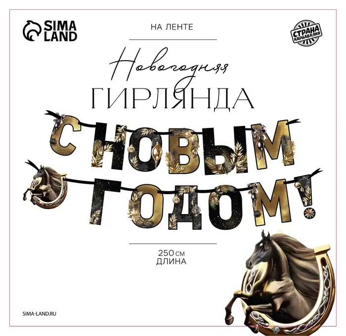 Гирлянда на ленте «С Новым годом», лошадки, 150 см Гирлянда на ленте «С Новым годом», лошадки, 150 см