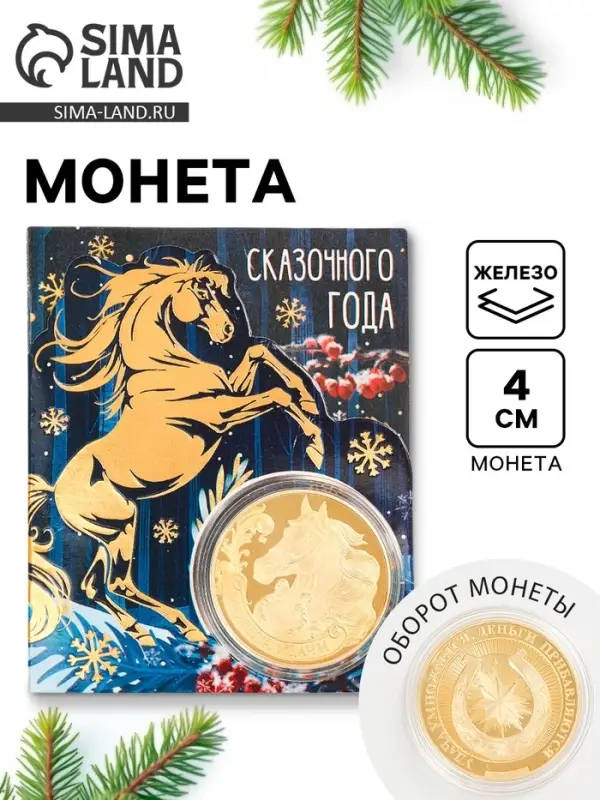 Монета новогодняя сувенирная «Сказочного года», диам. 4 см Монета новогодняя сувенирная «Сказочного года», диам. 4 см