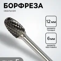 Борфреза ТУНДРА тип E овальная, 12&times;20 мм, хвостовик 6 мм