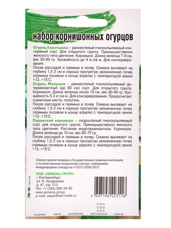 Семена Набор мини-огурчиков корнишонов, Коротышка, Малышок, Парижский корнишон, 0,45  г Семена Набор мини-огурчиков корнишонов, Коротышка, Малышок, Парижский корнишон, 0,45  г