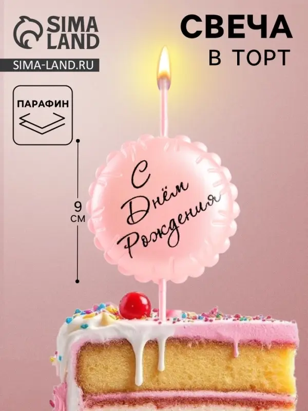 Свеча в торт &laquo;С днем рождения&raquo;, розовая