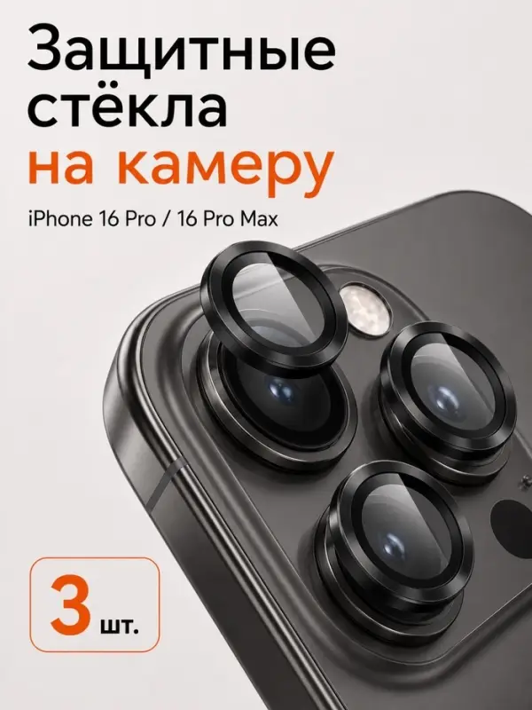 Защитное стекло для камеры Iphone 16 pro / 16 Pro max, цвет чёрный титан