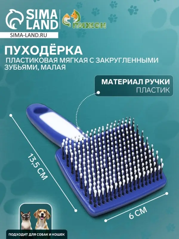 Пуходерка пластиковая мягкая с закругленными зубьями, малая, 6&times;13.5 см, бело-синяя