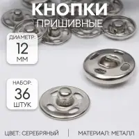 Кнопки пришивные, d=12 мм, 36 шт., цвет серебряный