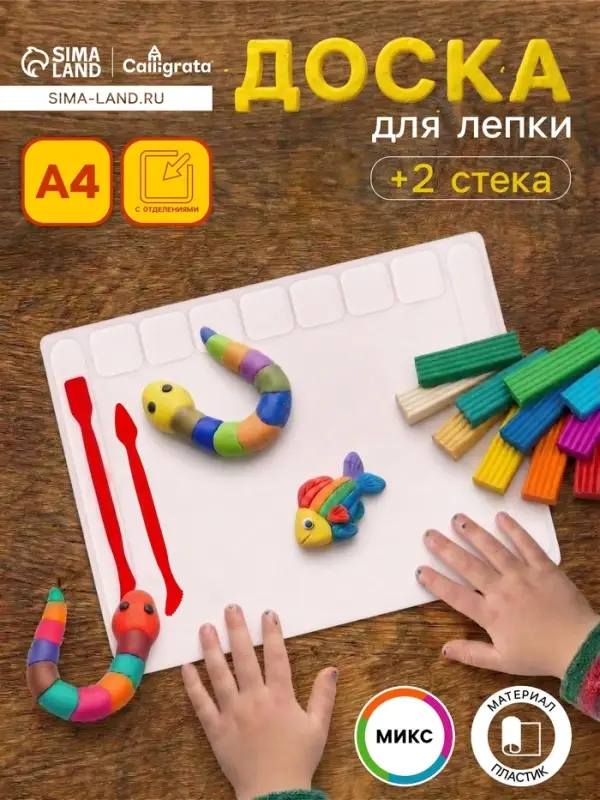 Доска для лепки Calligrata, А4, +2 стека, отделения для пластилина, 2.2 мм, пластик, с бортиком, МИКС