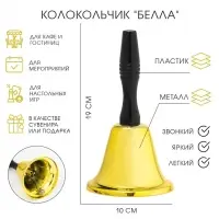 Колокольчик металлический, звонок настольный &laquo;Белла&raquo;, 10&times;19 см, золотой