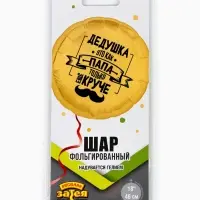 Воздушный шар фольгированный 18" &laquo;Дедушка как папа&raquo;