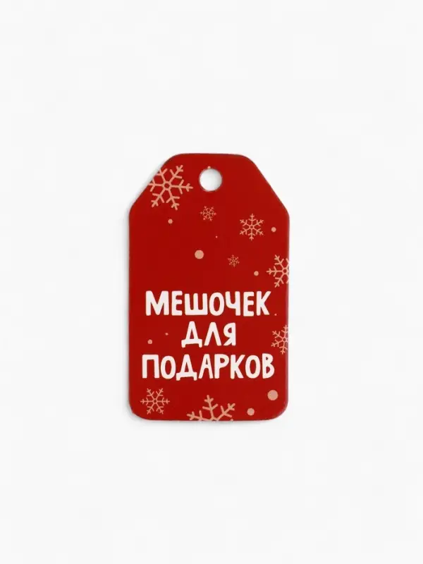 Носок мешок для подарков &laquo;Новогоднее счастье&raquo;