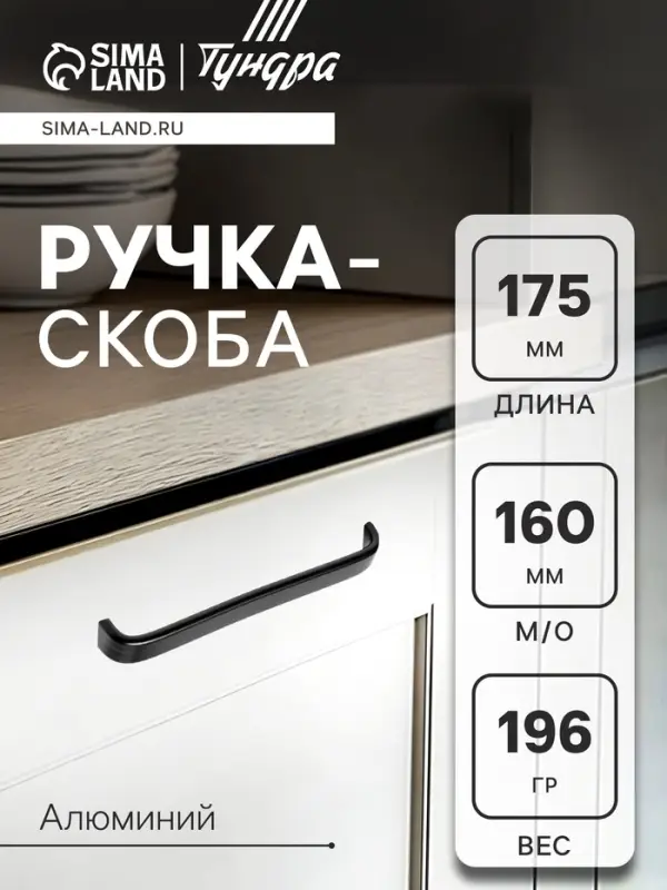 Ручка-скоба мебельная ТУНДРА РС108, м/о 160 мм, черная, 4 шт.