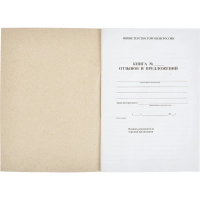 Книга Отзывов и предложений,А5 обложка картон. офсетный блок,48л