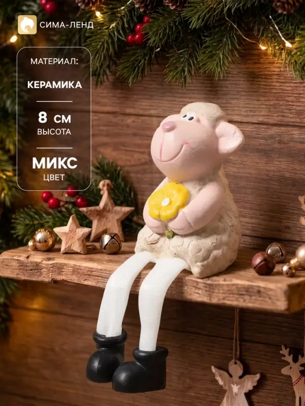 Фигурка с висячими ножками &laquo;Бараш с цветочком&raquo; 5.5&times;4.5&times;8 см, МИКС