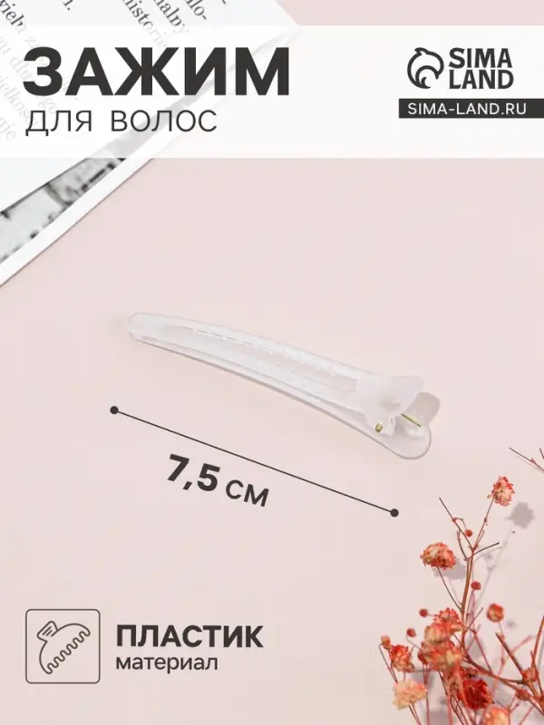 Зажим для волос &laquo;Классик матовый&raquo;, 7.5 см, белый