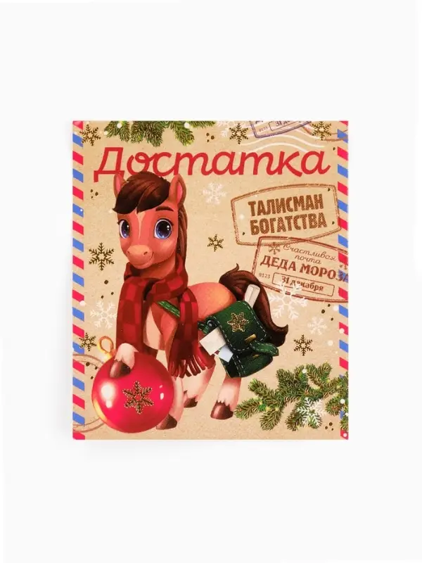 Кошельковая фигурка Кошельковая фигурка "Достатка" новогодняя почта