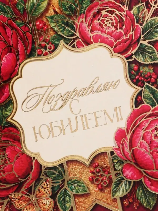 Открытка &laquo;С юбилеем! Бордовые цветы&raquo;, тиснение, 15&times;15 см