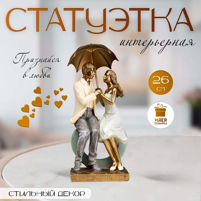 Фигурка полистоун романтика &laquo;Посиделки влюблённых под зонтом&raquo;, 26&times;9.5&times;11.5 см