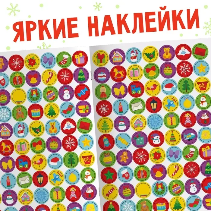 Адвент - календарь с наклейками &laquo;До Нового года 30 дней&raquo;, А4, 16 стр.