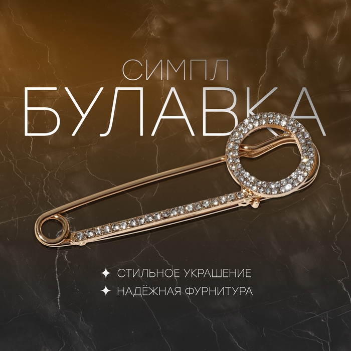 Булавка «Симпл» круг, 7 см, цвет белый в золоте Булавка «Симпл» круг, 7 см, цвет белый в золоте