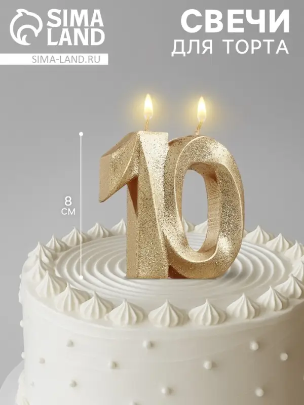Свеча для торта юбилейная &laquo;Грань&raquo;, цифра 10, золотой блеск, 8 см