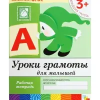 Рабочая тетрадь &laquo;Уроки грамоты для малышей&raquo;, младшая группа, Денисова Д., Дорожин Ю., МИКС