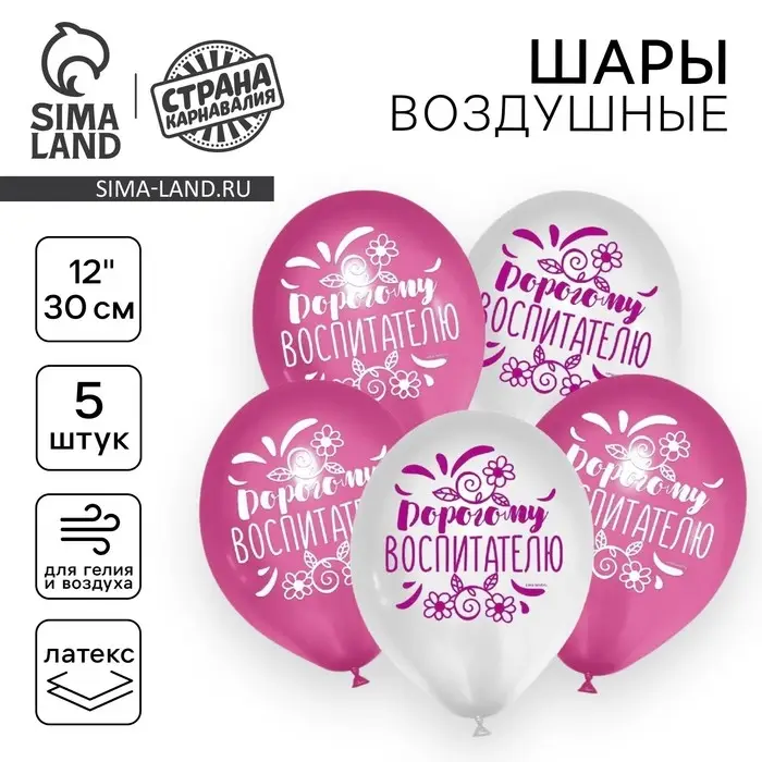 Воздушные шары латексные 12" &laquo;Дорогому воспитателю&raquo;, 5 шт.