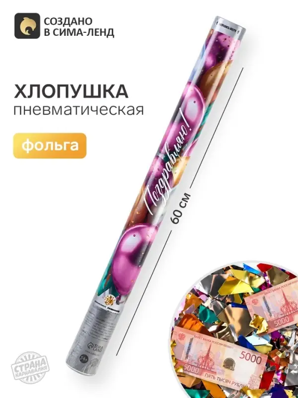 Хлопушка пневматическая &laquo;Поздравляю&raquo;, 60 см