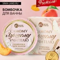 Бомбочка для ванны &laquo;Самому лучшему учителю&raquo;, 100 г, аромат персик, Чистое счастье