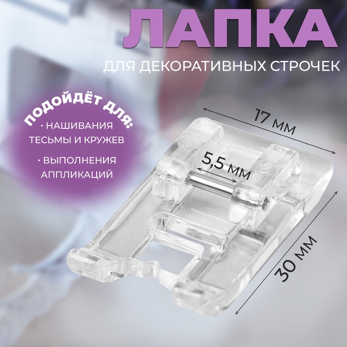 Лапка для швейных машин, для декоративных строчек Лапка для швейных машин, для декоративных строчек