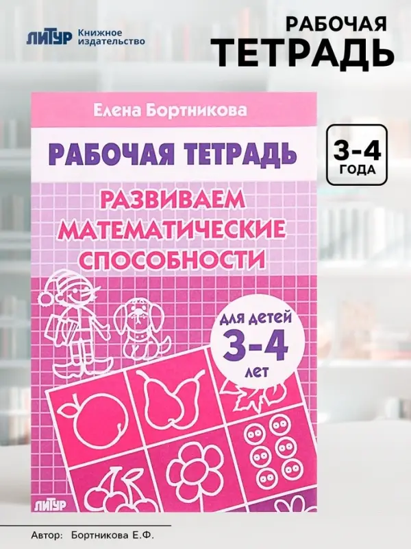 Рабочая тетрадь для детей 3-4 лет &laquo;Развиваем математические способности&raquo;, Бортникова Е.