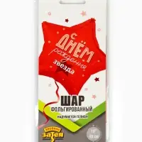 Воздушный шар фольгированный 18" &laquo;С днем рождения&raquo;