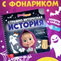 Книга с фонариком &laquo;Страшно интересная история. Маша и Медведь&raquo;, 22&times;22 см, 24 стр.
